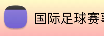 国际足球赛事 logo